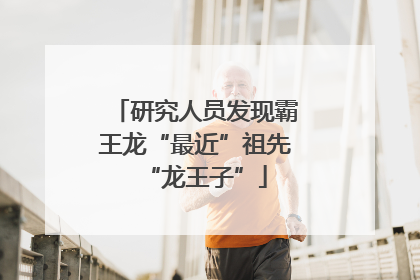 研究人员发现霸王龙“最近”祖先“龙王子”