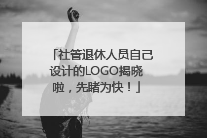社管退休人员自己设计的LOGO揭晓啦，先睹为快！