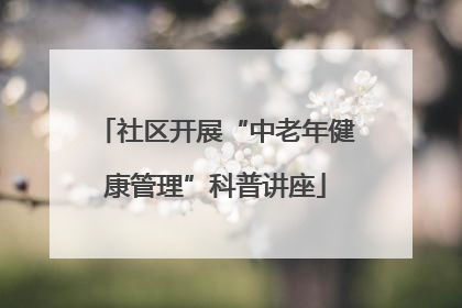 社区开展“中老年健康管理”科普讲座