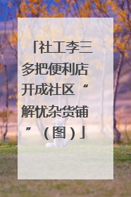 社工李三多把便利店开成社区“解忧杂货铺”（图）