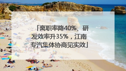 离职率降40%、研发效率升35%，江南专汽集体协商见实效