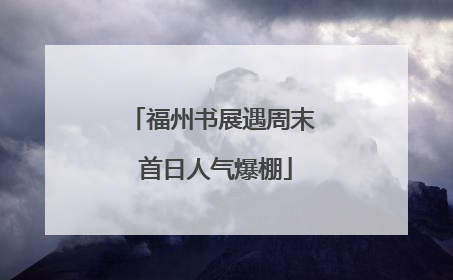 福州书展遇周末 首日人气爆棚