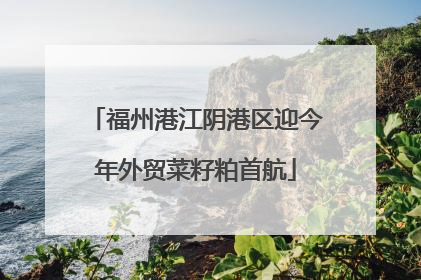 福州港江阴港区迎今年外贸菜籽粕首航