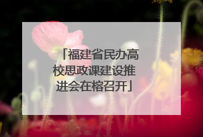 福建省民办高校思政课建设推进会在榕召开