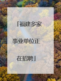 福建多家事业单位正在招聘