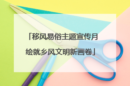 移风易俗主题宣传月 绘就乡风文明新画卷