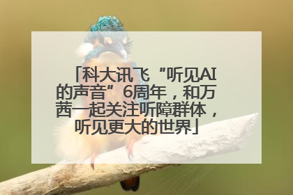 科大讯飞“听见AI的声音”6周年，和万茜一起关注听障群体，听见更大的世界