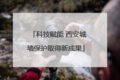 科技赋能 西安城墙保护取得新成果