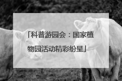 科普游园会：国家植物园活动精彩纷呈