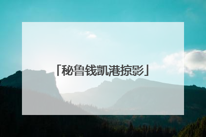 秘鲁钱凯港掠影