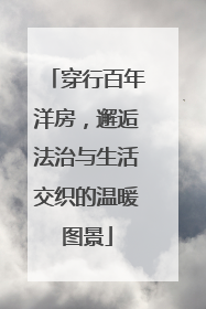 穿行百年洋房，邂逅法治与生活交织的温暖图景