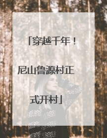 穿越千年！尼山鲁源村正式开村