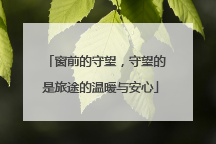 窗前的守望，守望的是旅途的温暖与安心