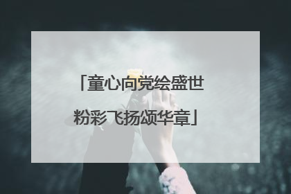童心向党绘盛世 粉彩飞扬颂华章