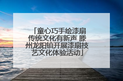 童心巧手绘漆扇 传统文化有新声 滕州龙阳镇开展漆扇技艺文化体验活动