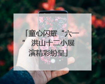 童心闪耀“六一” 洪山十二小展演精彩纷呈