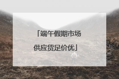 端午假期市场供应货足价优