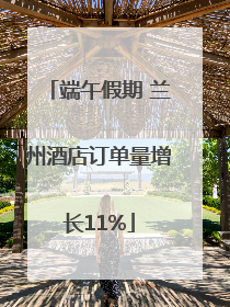 端午假期 兰州酒店订单量增长11%