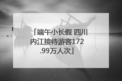 端午小长假 四川内江接待游客172.99万人次