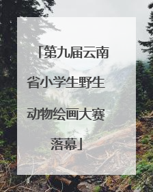 第九届云南省小学生野生动物绘画大赛落幕