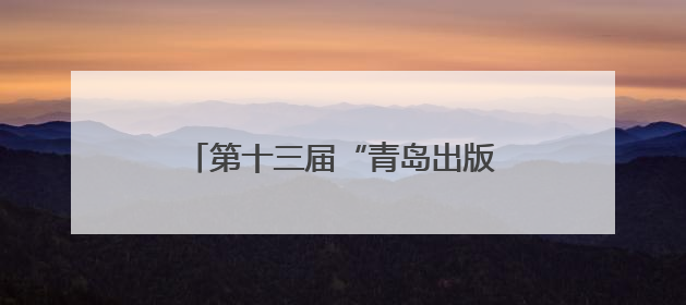第十三届“青岛出版杯”全国业余围棋公开赛在青岛胶州开赛