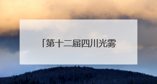 第十二届四川光雾山休闲避暑季暨第四届诺水河国际溶洞节在成都启幕
