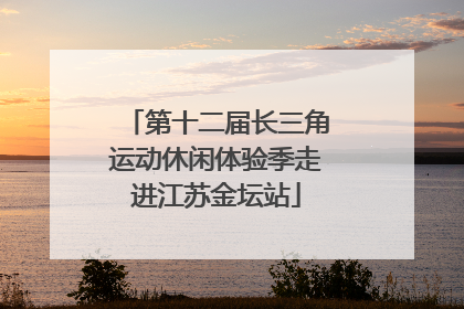 第十二届长三角运动休闲体验季走进江苏金坛站