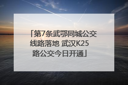 第7条武鄂同城公交线路落地 武汉K25路公交今日开通