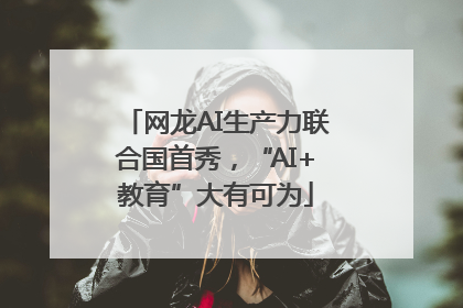 网龙AI生产力联合国首秀，“AI+教育”大有可为