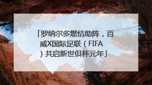 罗纳尔多燃情助阵，百威X国际足联（FIFA）共启新世俱杯元年