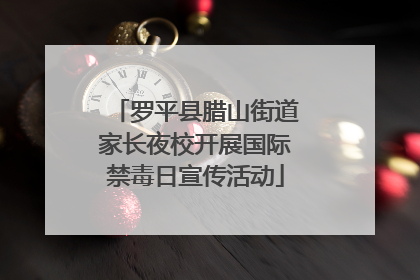 罗平县腊山街道家长夜校开展国际禁毒日宣传活动
