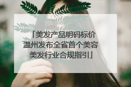 美发产品明码标价 温州发布全省首个美容美发行业合规指引