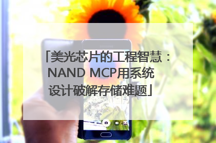 美光芯片的工程智慧：NAND MCP用系统设计破解存储难题