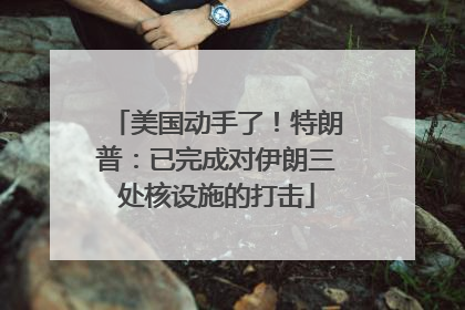 美国动手了！特朗普：已完成对伊朗三处核设施的打击