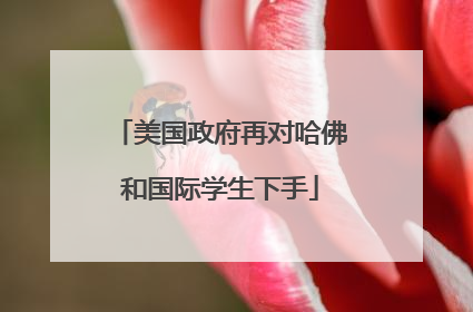 美国政府再对哈佛和国际学生下手