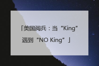 美国阅兵：当“King”遇到“NO King”