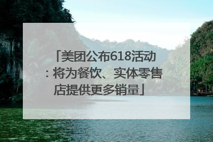 美团公布618活动：将为餐饮、实体零售店提供更多销量