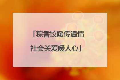 粽香饺暖传温情 社会关爱暖人心