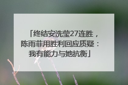 终结安洗莹27连胜，陈雨菲用胜利回应质疑：我有能力与她抗衡