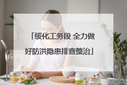 绥化工务段 全力做好防洪隐患排查整治