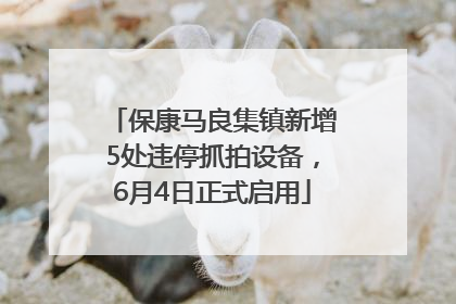 保康马良集镇新增5处违停抓拍设备，6月4日正式启用