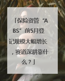 保险资管“ABS”前5月登记规模大幅增长，赛道深耕靠什么？
