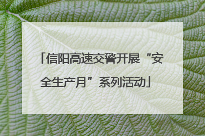 信阳高速交警开展“安全生产月”系列活动