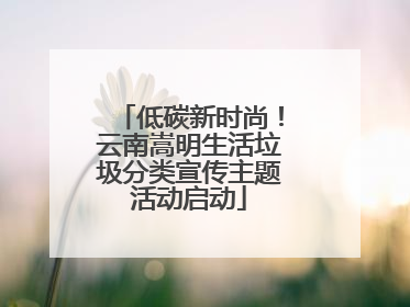 低碳新时尚！云南嵩明生活垃圾分类宣传主题活动启动