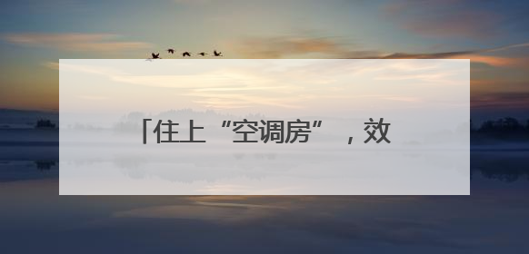 住上“空调房”，效益增十倍 奉化95后小伙养虾有一套