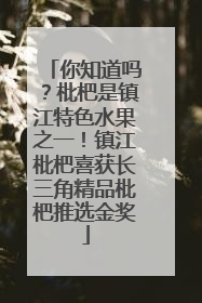 你知道吗？枇杷是镇江特色水果之一！镇江枇杷喜获长三角精品枇杷推选金奖