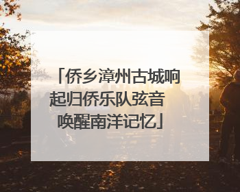 侨乡漳州古城响起归侨乐队弦音 唤醒南洋记忆