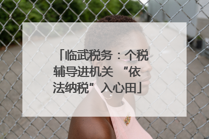 临武税务：个税辅导进机关 “依法纳税”入心田