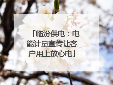 临汾供电：电能计量宣传让客户用上放心电