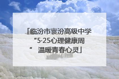 临汾市襄汾高级中学“5·25心理健康周” 温暖青春心灵